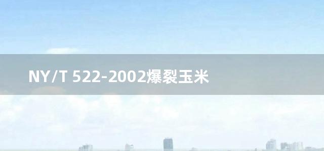 NY/T 522-2002爆裂玉米